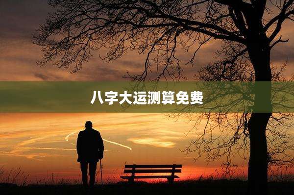八字大运测算免费