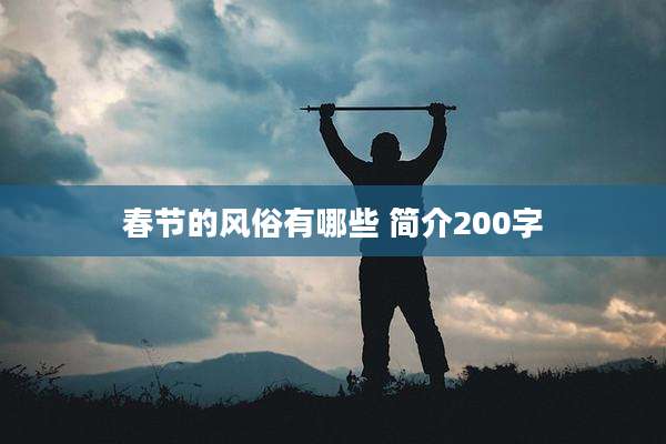 春节的风俗有哪些 简介200字