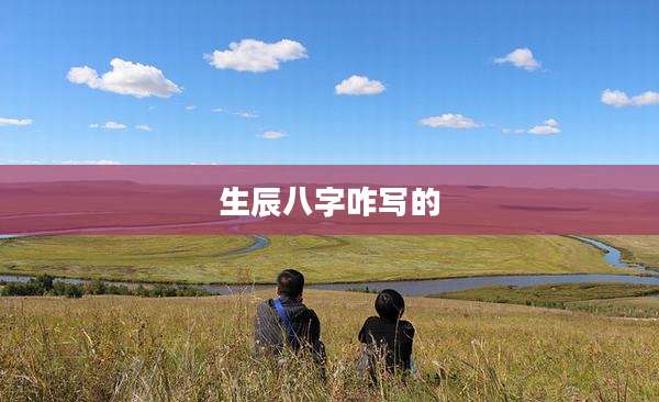 生辰八字咋写的