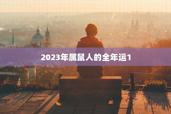 2023年属鼠人的全年运1