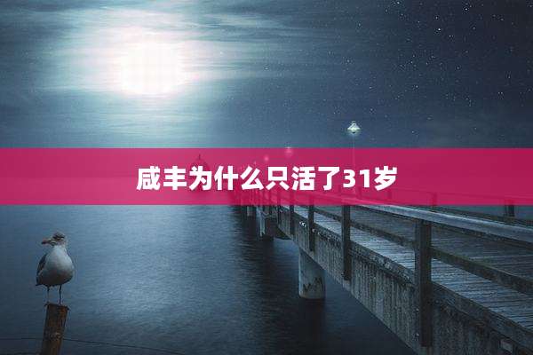 咸丰为什么只活了31岁