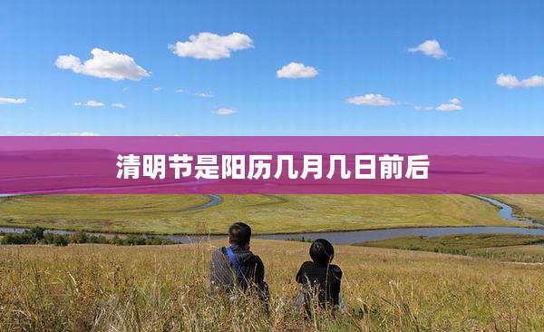 清明节是阳历几月几日前后