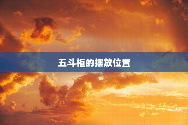 五斗柜的摆放位置