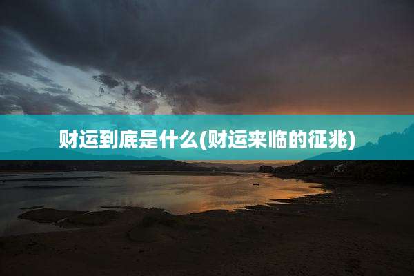 财运到底是什么(财运来临的征兆)