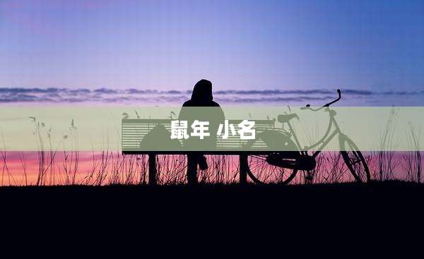 鼠年 小名