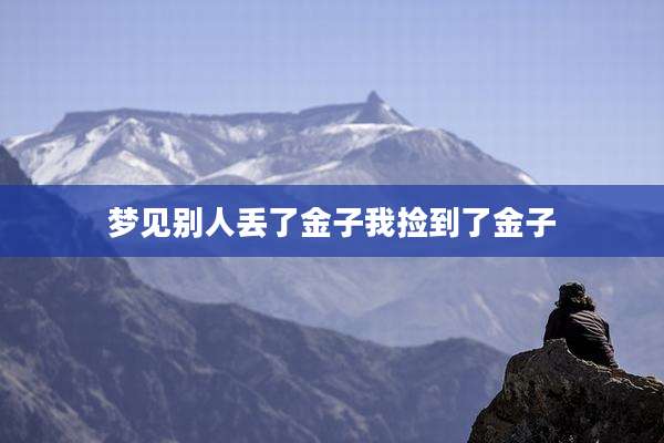 梦见别人丢了金子我捡到了金子