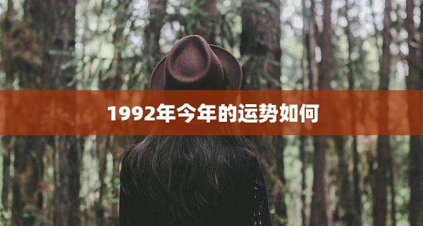 1992年今年的运势如何