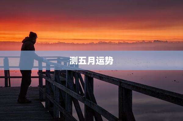 测五月运势