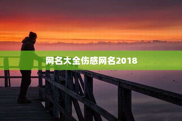 网名大全伤感网名2018