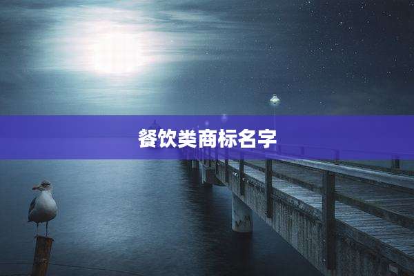 餐饮类商标名字