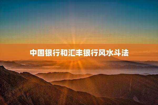中国银行和汇丰银行风水斗法