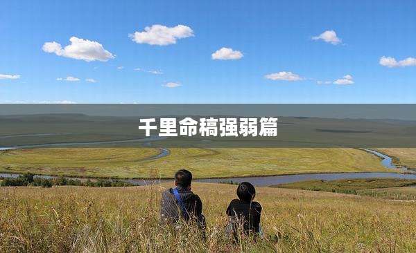 千里命稿强弱篇