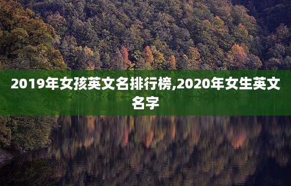 2019年女孩英文名排行榜,2020年女生英文名字