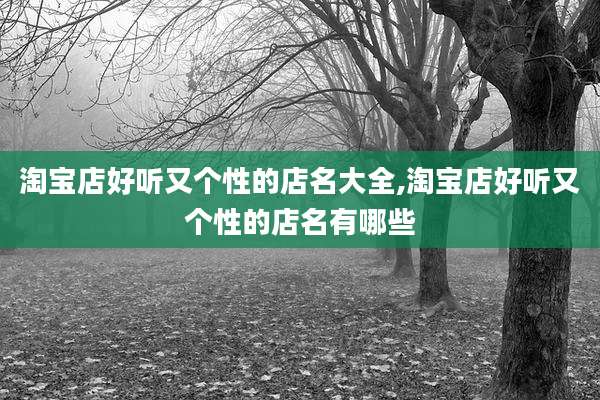 淘宝店好听又个性的店名大全,淘宝店好听又个性的店名有哪些