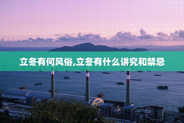 立冬有何风俗,立冬有什么讲究和禁忌