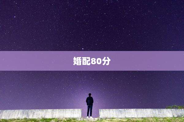 婚配80分
