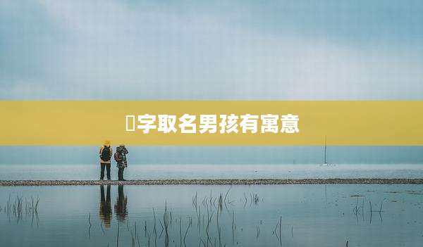 梽字取名男孩有寓意