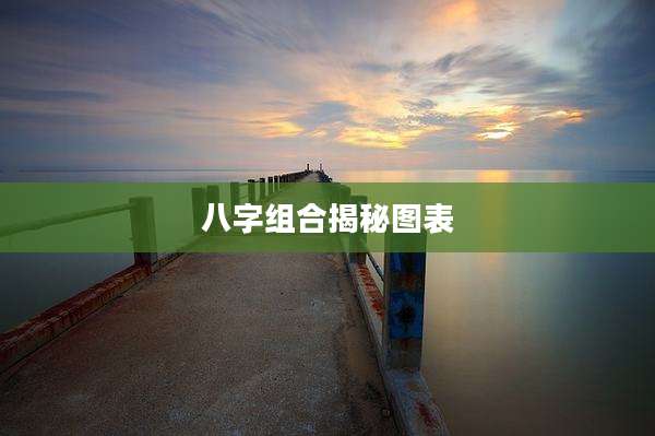 八字组合揭秘图表