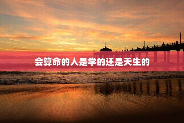 会算命的人是学的还是天生的