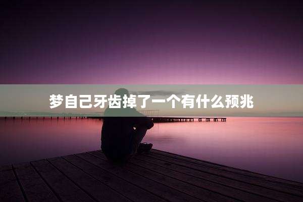 梦自己牙齿掉了一个有什么预兆