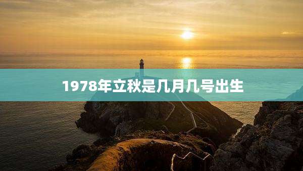 1978年立秋是几月几号出生