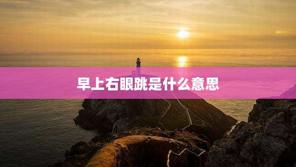 早上右眼跳是什么意思