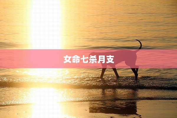 女命七杀月支