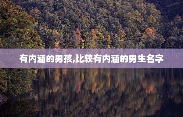 有内涵的男孩,比较有内涵的男生名字