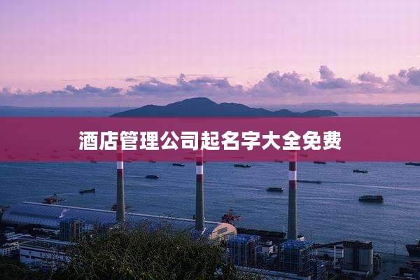 酒店管理公司起名字大全免费