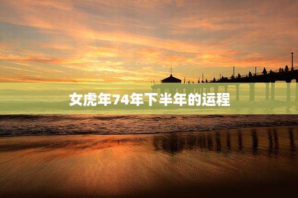 女虎年74年下半年的运程