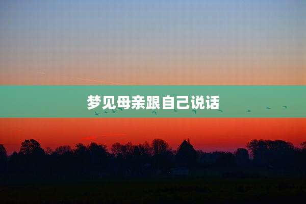 梦见母亲跟自己说话