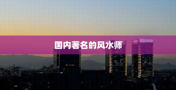 国内著名的风水师