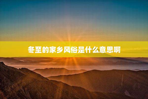 冬至的家乡风俗是什么意思啊