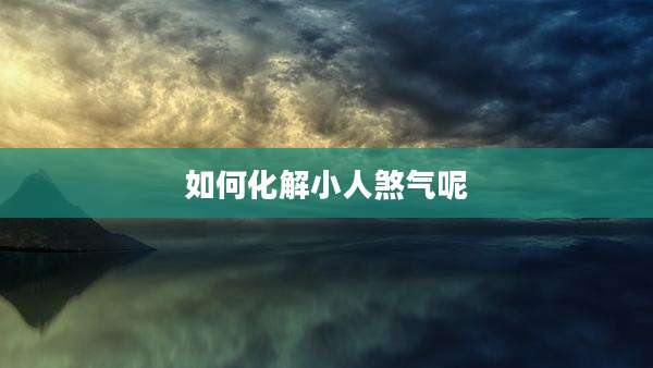 如何化解小人煞气呢