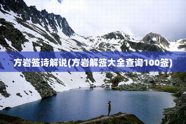 方岩签诗解说(方岩解签大全查询100签)