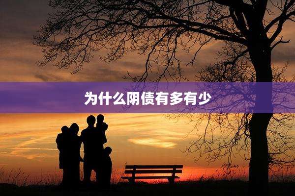 为什么阴债有多有少