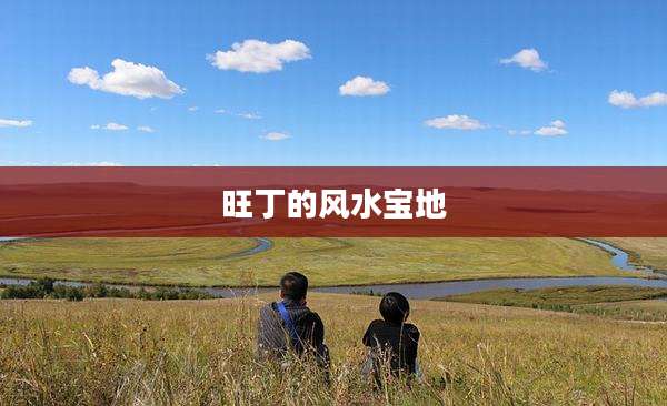 旺丁的风水宝地