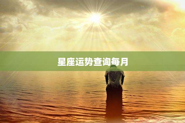 星座运势查询每月
