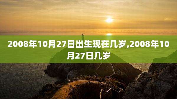 2008年10月27日出生现在几岁,2008年10月27日几岁