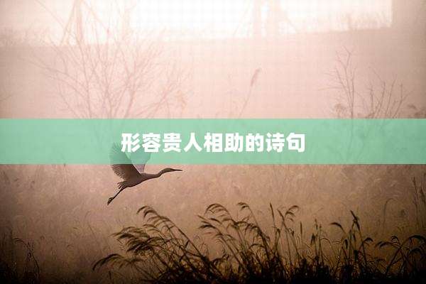 形容贵人相助的诗句
