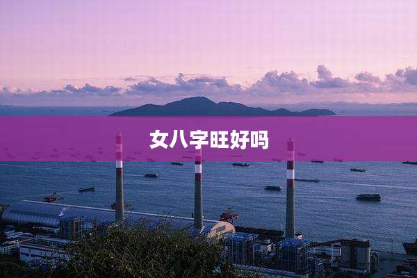 女八字旺好吗