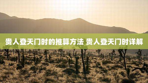 贵人登天门时的推算方法 贵人登天门时详解