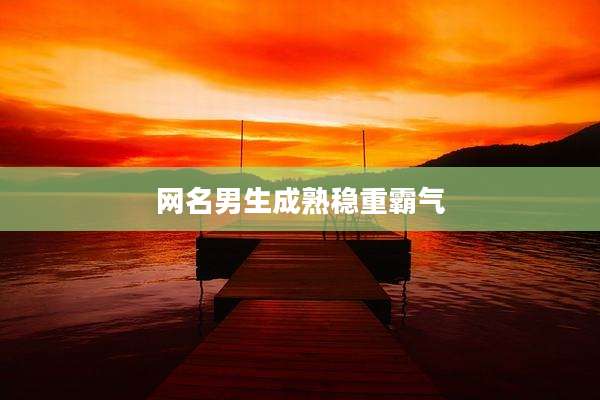 网名男生成熟稳重霸气