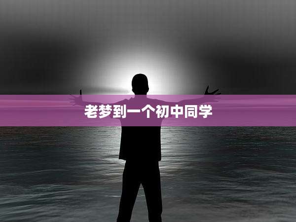 老梦到一个初中同学