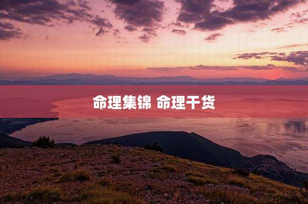 命理集锦 命理干货