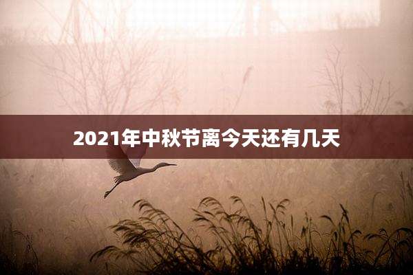 2021年中秋节离今天还有几天