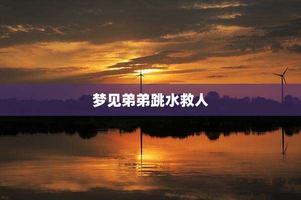 梦见弟弟跳水救人
