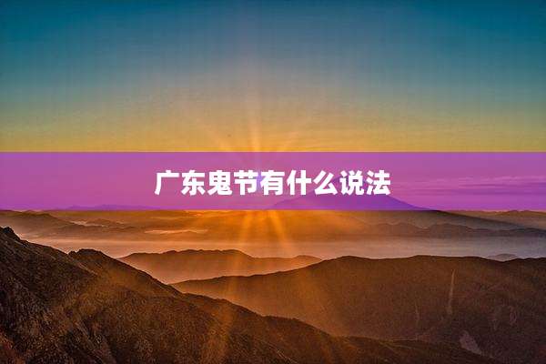 广东鬼节有什么说法