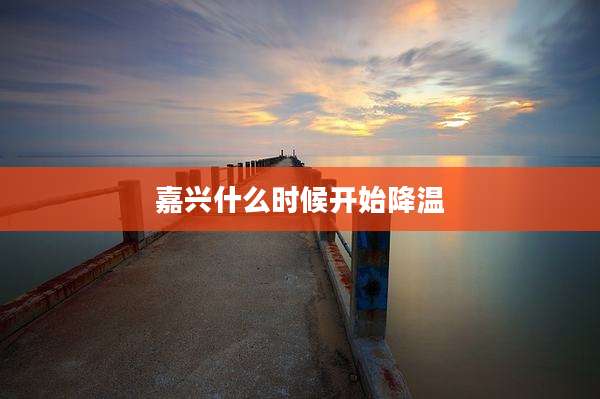 嘉兴什么时候开始降温