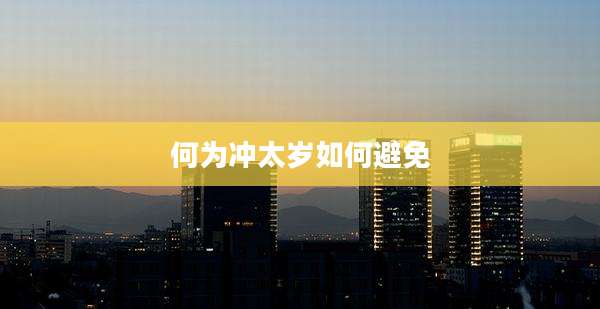 何为冲太岁如何避免